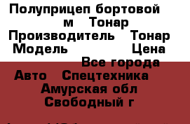 Полуприцеп бортовой (Jumbo), 16,5 м., Тонар 974612 › Производитель ­ Тонар › Модель ­ 974 612 › Цена ­ 1 940 000 - Все города Авто » Спецтехника   . Амурская обл.,Свободный г.